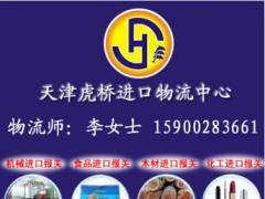 天津进口清关公司厂商 天津食品进口清关公司