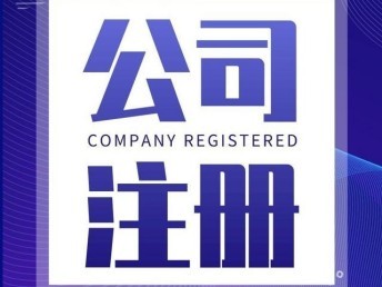 天津南开区公司注册代办与工商异常解除服务指南