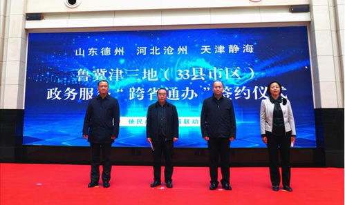 融入京津冀 跨省促发展——德州市举办鲁冀津三地33县市区政务服务跨省通办签约仪式