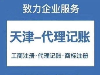 天津代办食品经营证及公司注册服务详解