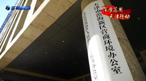 从“代办”到“扫雷员” 这就是天津营商环境的温度与担当