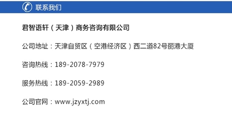 天津0元代办公司注册 君智语轩的专业解析与选择指南