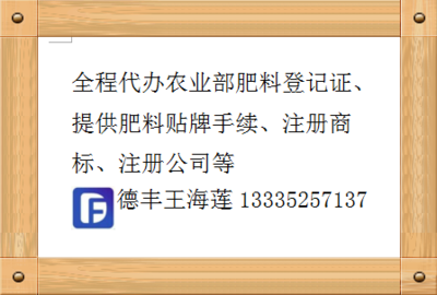 天津进口肥料登记证办理指南 德丰公司代办服务与全新流程解析